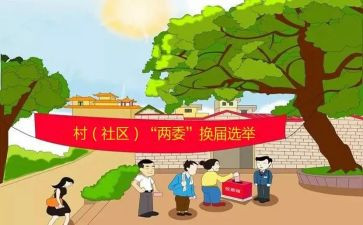 村两委2024年述职报告8篇