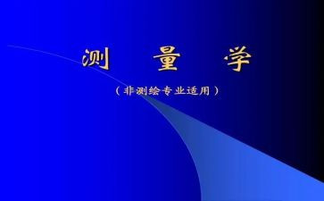 测量学实习报告模板6篇