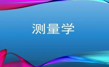 测量学实习心得6篇
