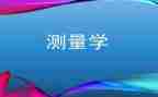 测量学实习心得6篇