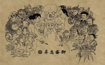 《聊斋志异》心得体会7篇