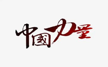 榜样的力量书读后感7篇