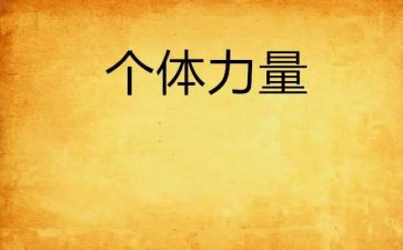 《榜样的力量》读书心得5篇