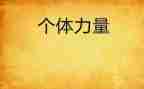 《榜样的力量》读书心得参考5篇