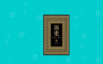 2024四个历史时期心得体会7篇