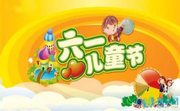 六一活动主题方案策划模板5篇
