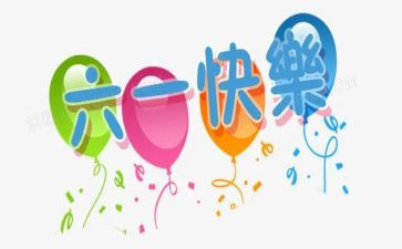 六一园长致辞稿通用6篇