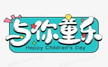 六一主题活动方案策划优质7篇