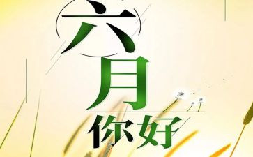 六月安全活动方案6篇