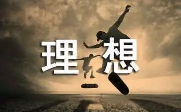 理想教育讲话稿5篇