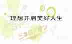 写自己的理想的作文8篇