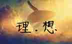 我的理想我的理想演讲稿通用8篇