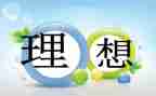 我的理想考大学作文模板5篇
