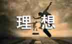 演讲稿我的理想1000字5篇