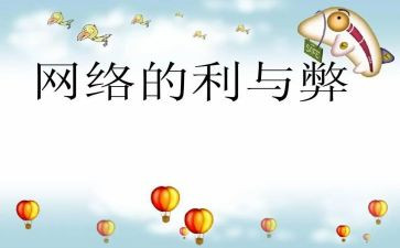 网课的利与弊演讲稿推荐6篇