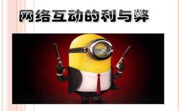 网络的利与弊班会演讲稿6篇