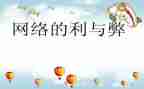 网课的利与弊演讲稿精选5篇