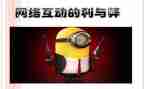 网络的利与弊班会演讲稿6篇