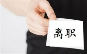 公司改员工离职申请书模板7篇