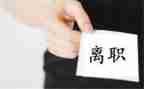 不离职申请书范文最新5篇