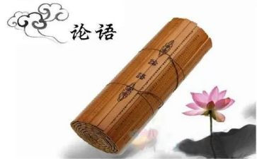 论语演讲稿8篇