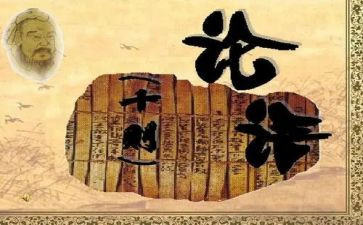 《论语十二章》教案8篇