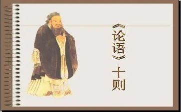 教师读论语心得8篇