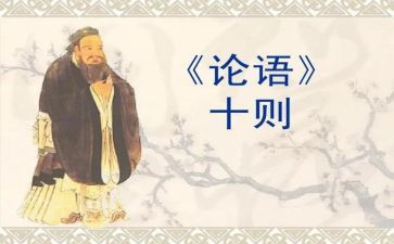 《论语》读后感最新8篇