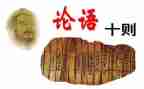 《论语》读后感推荐8篇
