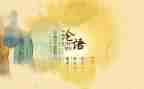 读《论语》心得体会800字7篇