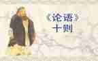 《论语》读后感最新8篇