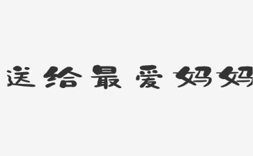 作文写我的妈妈300字精选6篇