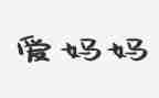 好妈妈中班语言教案7篇