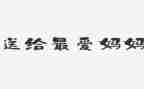 学妈妈教案优秀7篇
