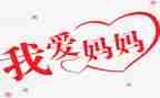 我的妈妈作文500字优秀作文6篇