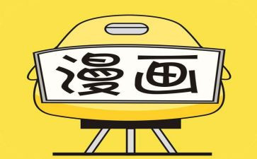 2024年漫画作文推荐5篇