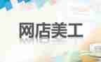 美工年终总结2022年个人范文7篇