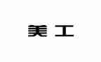 美工社工作总结优秀5篇