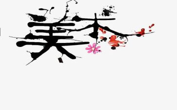 四上美术教学工作总结8篇