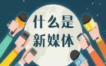 新媒体工作年终总结5篇