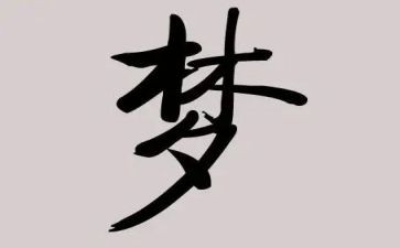 我的中国的梦的演讲稿最新5篇
