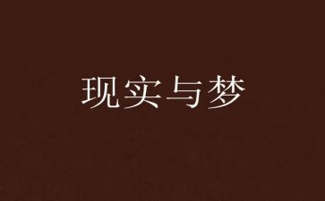 关于我的梦想的主题演讲稿7篇