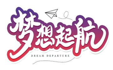 梦想屋教学反思8篇