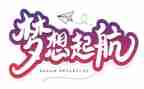 梦想屋教学反思8篇
