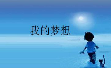 我的奇是思妙想作文6篇