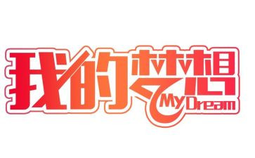 我的奇是思妙想作文通用7篇