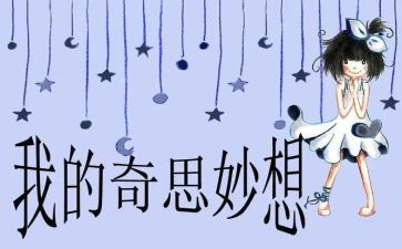 我的奇是思妙想作文参考7篇