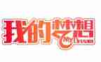 我的奇是思妙想作文通用7篇