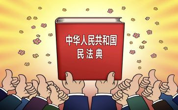 民法典活动的总结通用7篇