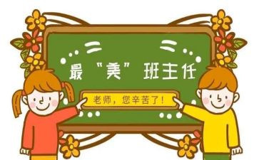 名班主任的工作事迹7篇